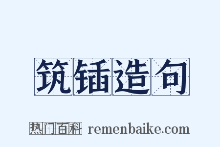 筑锸造句是什么意思的图片